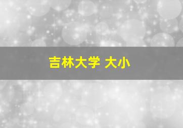 吉林大学 大小